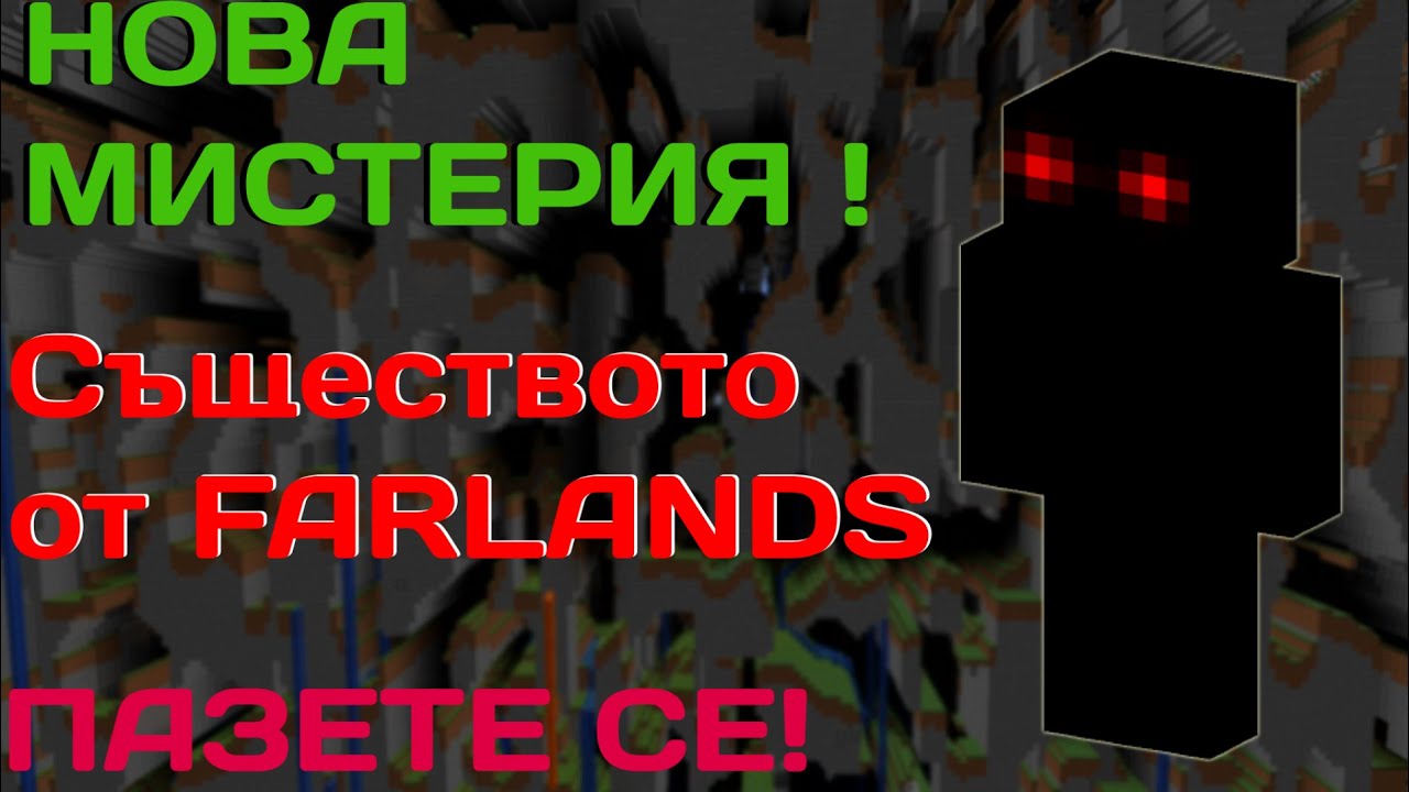 НОВА МИСТЕРИЯ В MINECRAFT! - КАКВО Е СЪЩЕСТВОТО ОТ FARLANDS?