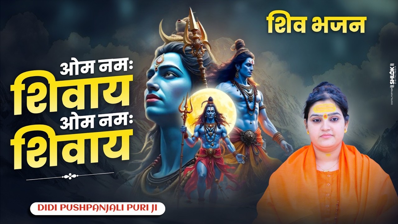 शिव भजन - ओम नमः शिवाय ओम नमः शिवाय | Didi Pushpanjali Ji #viralshivbhajan 2026