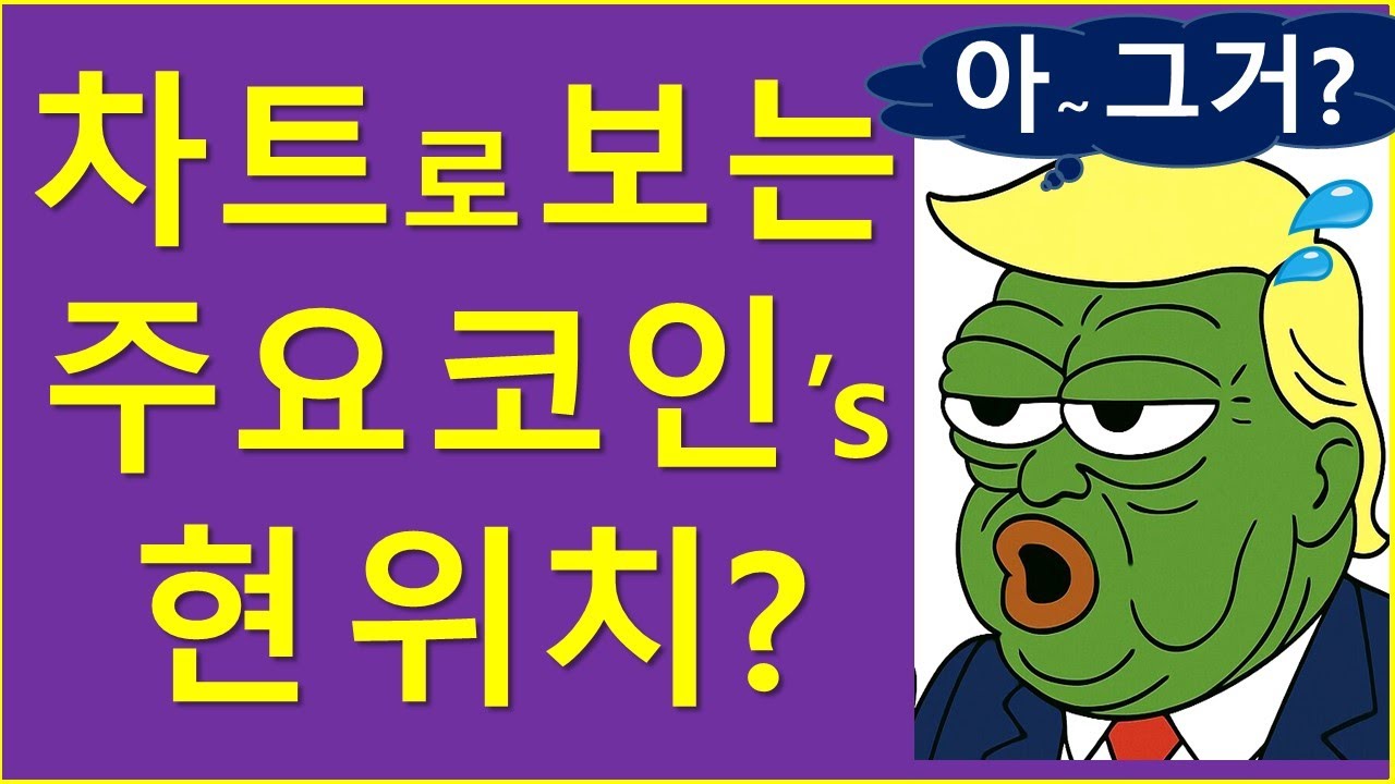 각 코인별 위치? 차트로 살펴 봅니다.. (ft. 4대천왕)