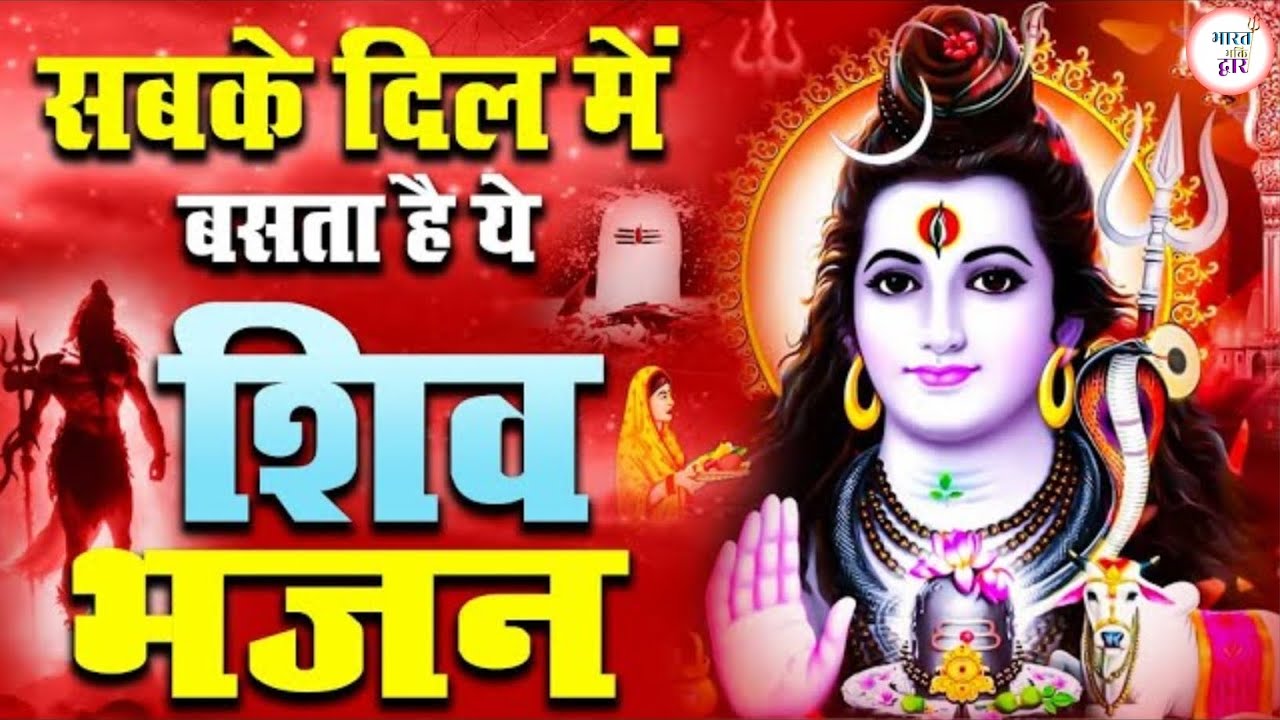 🔱 Shiv Bhajan | भोलेनाथ का भजन | Mahadev Bhajan | Lord Shiva Devotional Song @bharatbhaktidwar51 