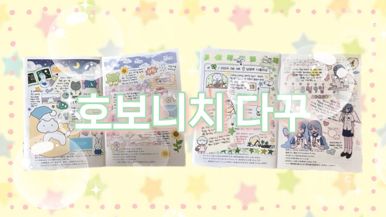 소소한 일상 다꾸 4일치 🌻 호보니치 다이어리 꾸미기 🍀