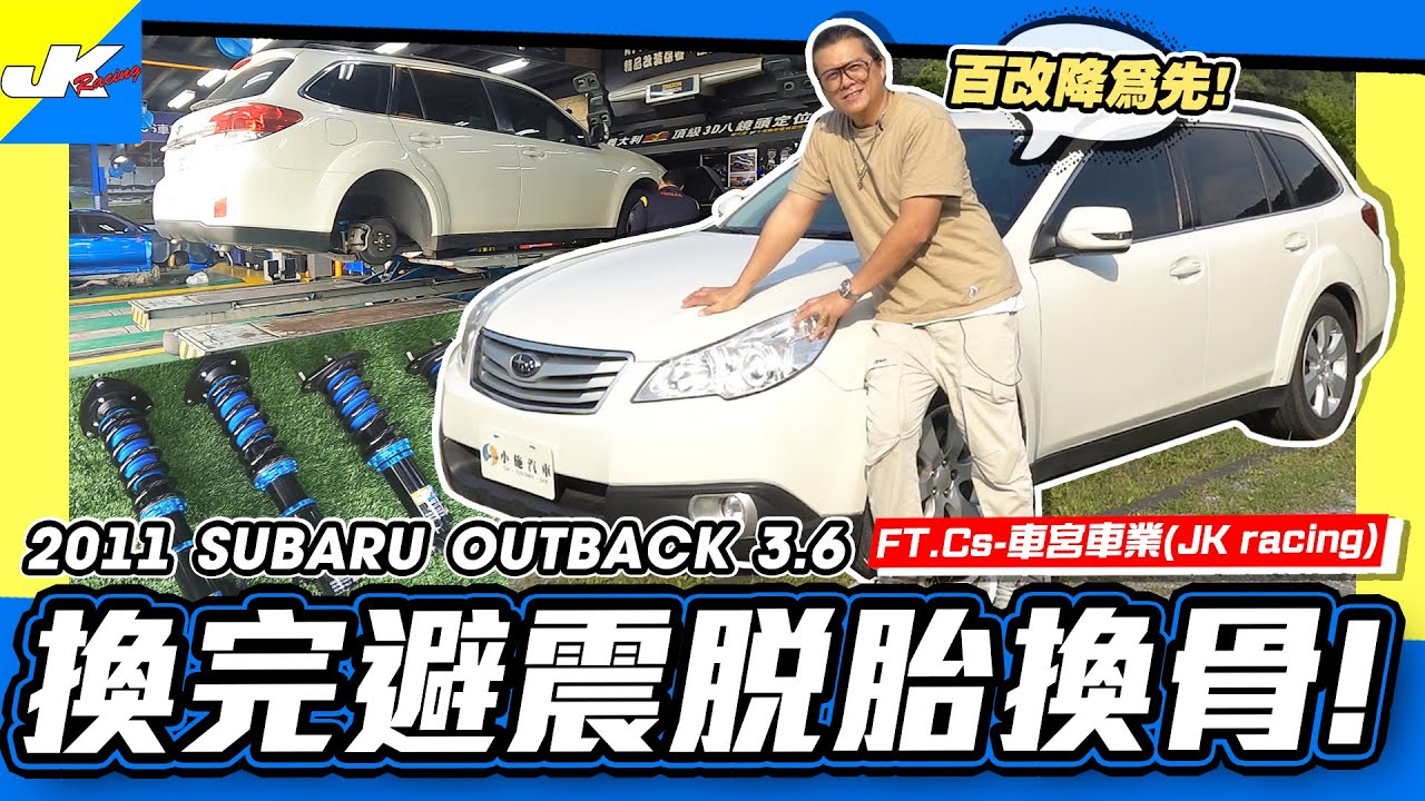 【老施推車】底盤封印住了這車的動力...先換避震器再推車了啦! / 2011 SUBARU OUTBACK 3.6R / ft.車宮車業JK RACING