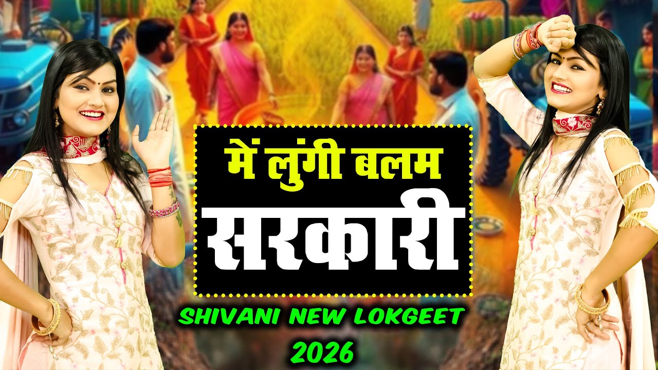में लुंगी बलम सरकारी | Shivani New Lokgeet 2026 | Me Lungi Balam Sarkari | New Dj Haryanvi Lokgeet