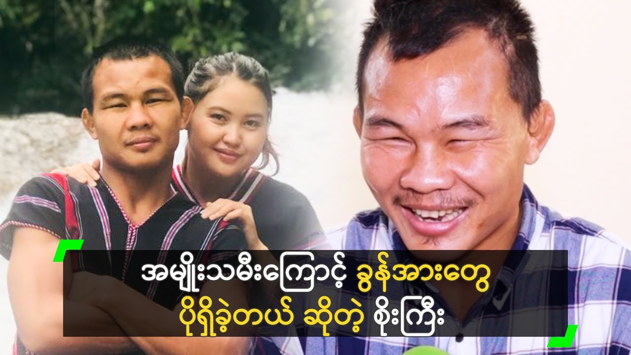 အမျိုးသမီးကြောင့် ခွန်အားတွေ ပိုရှိခဲ့တယ် ဆိုတဲ့ စိုးကြီး