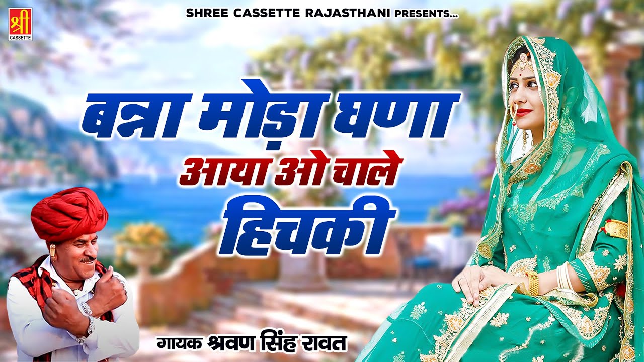 बहुत ही शानदार राजस्थानी लोकगीत 