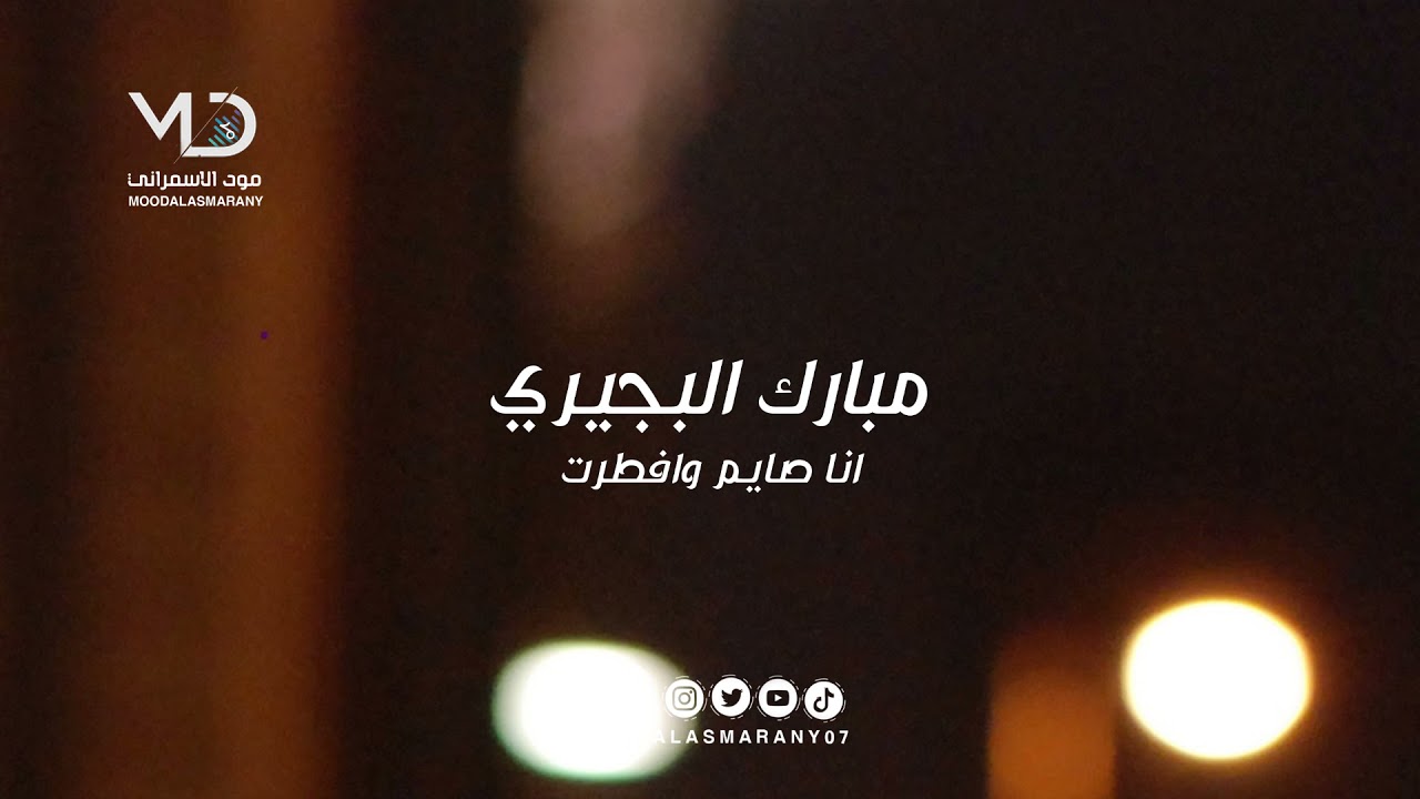 مبارك البجيري  -  انا صايم وافطرت