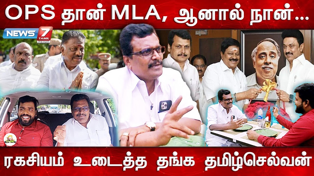 “திமுகவிற்கு வரும் மாற்றுக்கட்சியினருக்கு பொறுப்பு வழங்க காரணம் இதுதான்...”- Thanga Tamilselvan