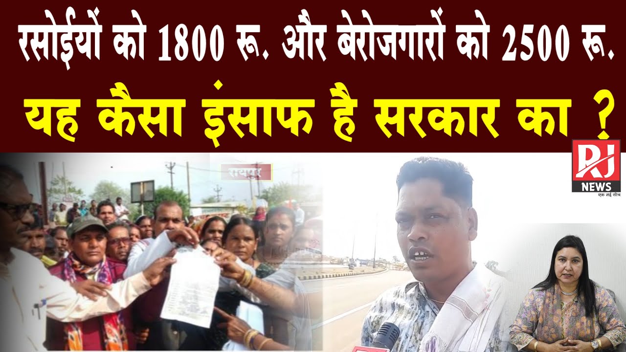 मेहनत करने वाले रसोइयों को 1800रुपये महीना और बेरोजगारों को 2500 रूपए महीना !यह कैसा इंसाफ़?