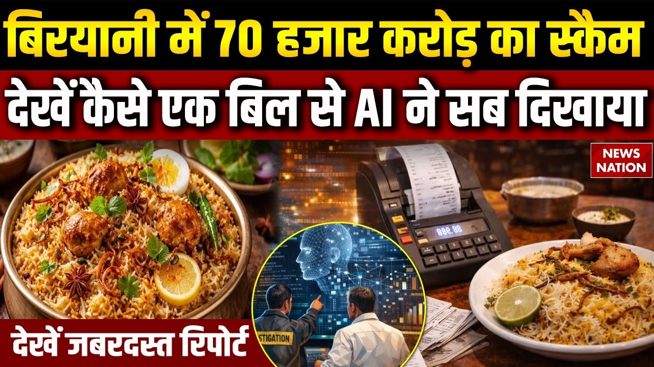 Hyderabad Briyani Chain Scam 70, 000 Crore, AI ने कैसे पकड़ा? Trending News