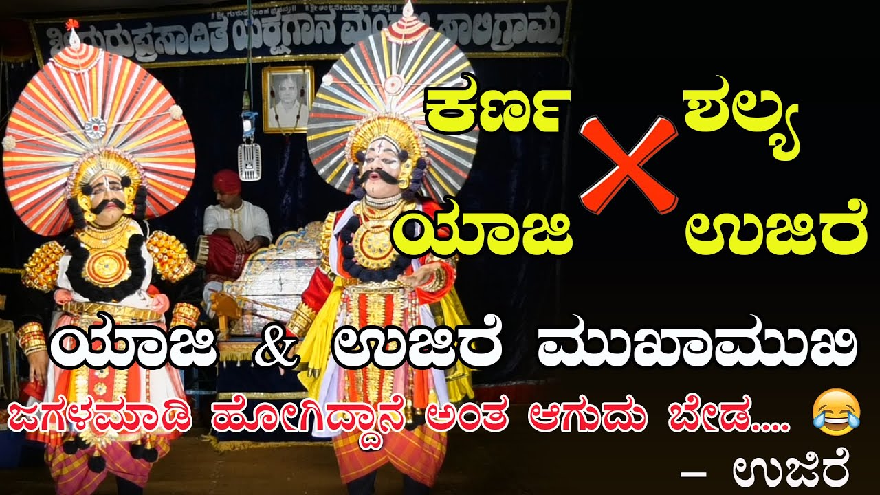 ಕರ್ಣ & ಶಲ್ಯ ಮುಖಾಮುಖಿ - ಯಾಜಿ & ಉಜಿರೆ ಸಂಭಾಷಣೆ👌  - ಶಿರಸಿ ಆಟ 2023 - Shreeprabha Studio