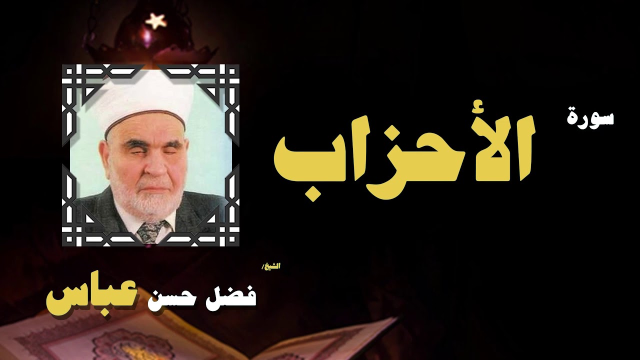 القران الكريم بصوت الشيخ فضل حسن عباس | سورة الأحزاب
