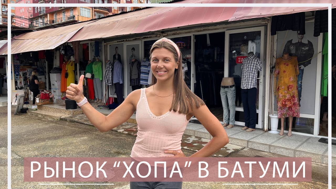 Рынок Хопа Батуми