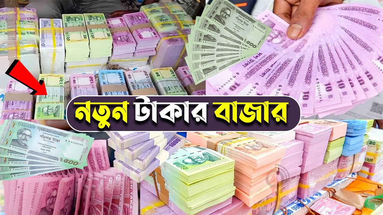গুলিস্তানের যে হাটে বেচাকেনা হয় টাকা || Takar Haat || Money Market || Gulistan 2023