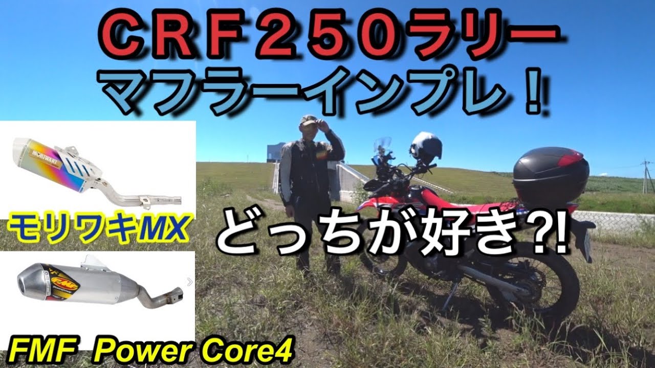 ＣＲＦ２５０ラリー、モリワキMXからFMF PowerCore4に変えてのマフラー比較インプレ！＋番外編あり！