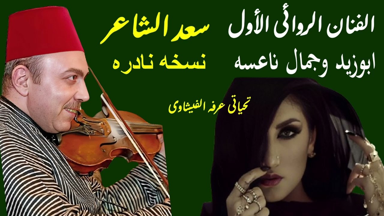 الفنان سعد الشاعر قصة ابوزيد والناعسه نسخه نادره من نبروه