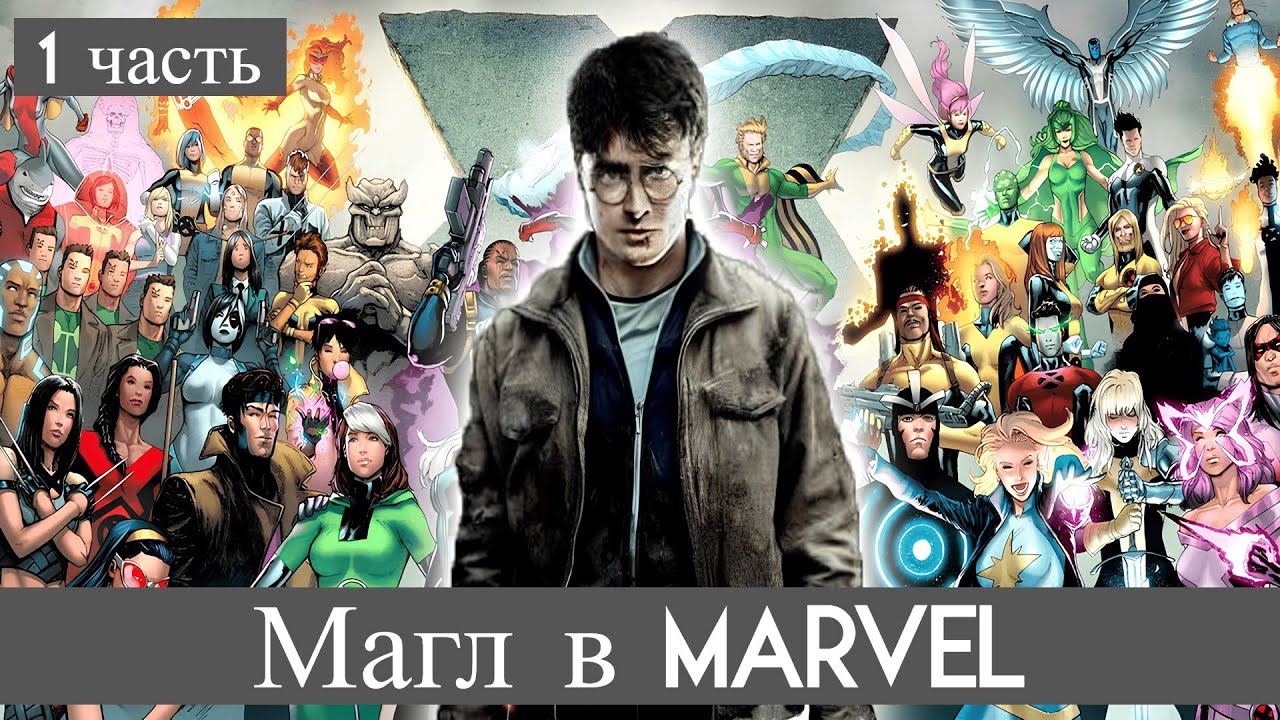 Магл в Marvel 1 часть