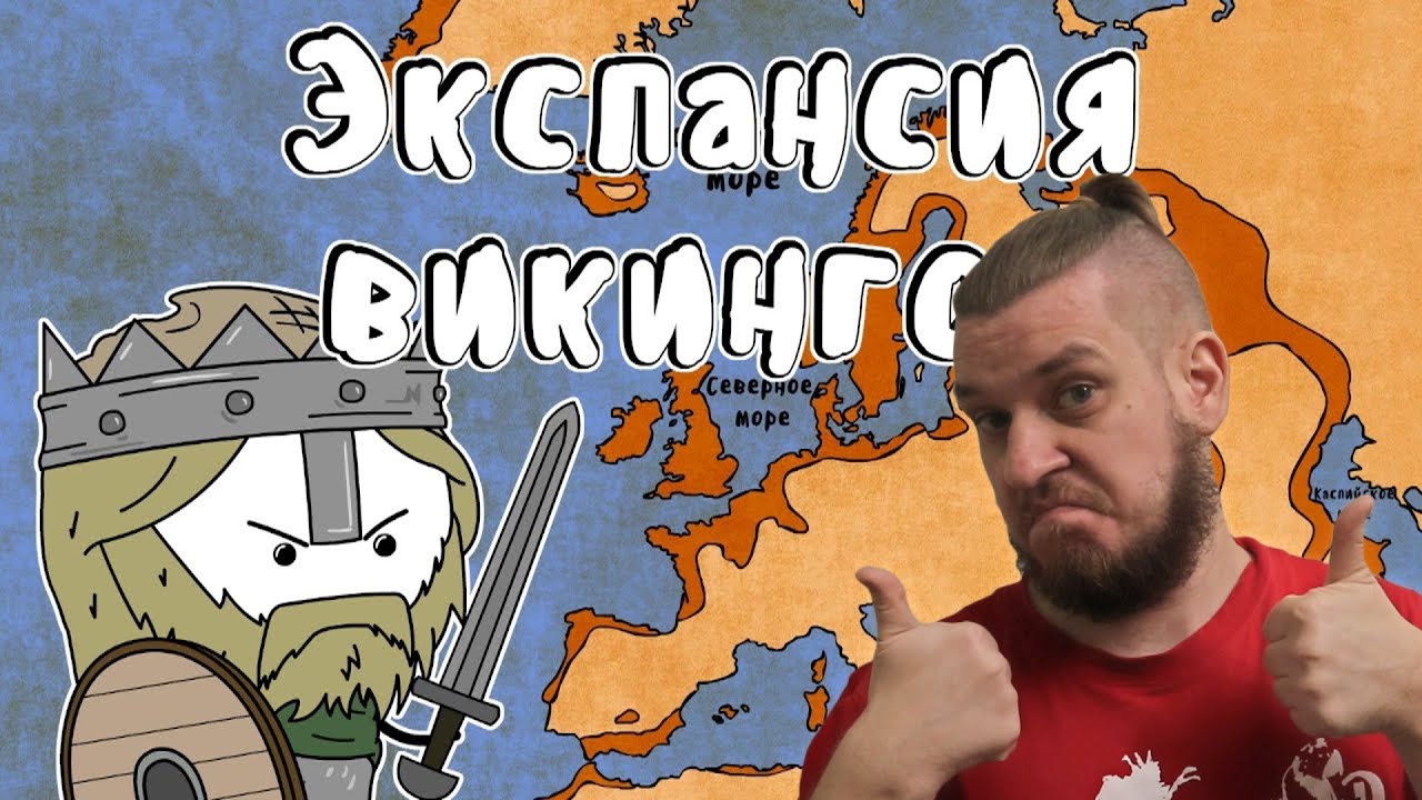 Экспансия викингов - Мудреныч (Часть 1, история на пальцах) | РЕАКЦИЯ НА МУДРЕНЫЧА