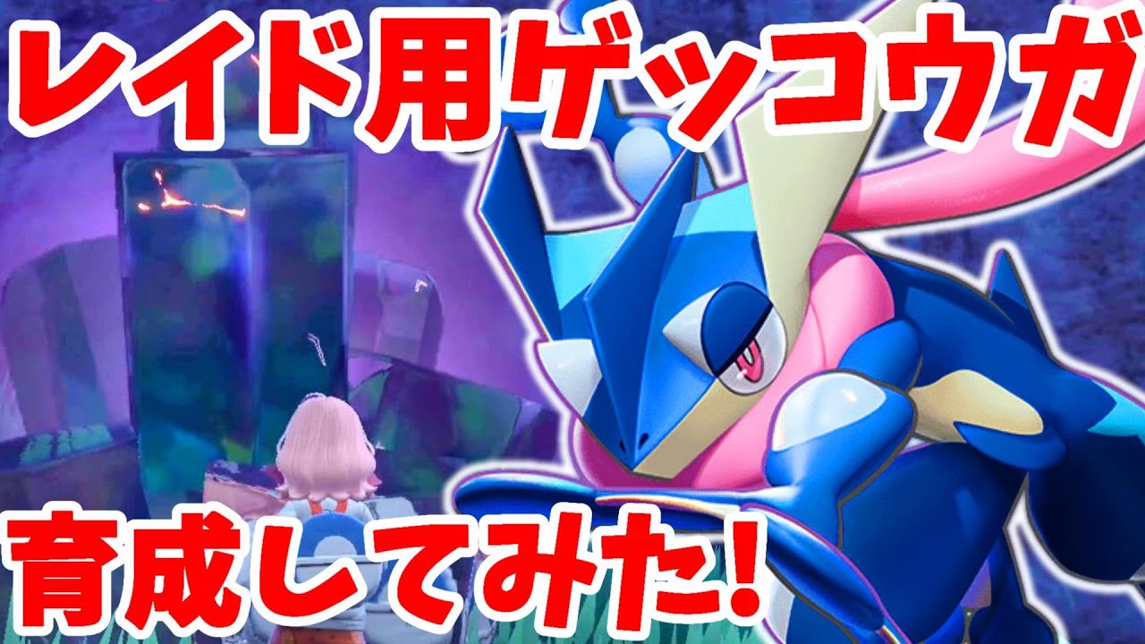 【ポケモンSV】レイド用ゲッコウガの作り方！最強ポケモンでレイドに行ってみたい！【ポケモンスカーレットバイオレット】
