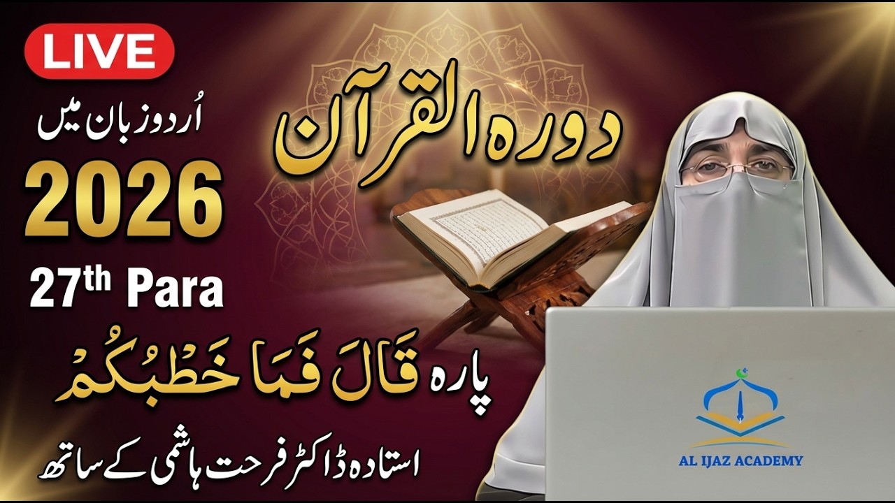 Dawrah-e-Quran 2026 | Juz 27 Tafseer in Urdu | Para 27 Quran Explanation | Dr. Farhat Hashmi