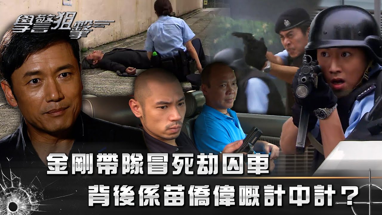 學警狙擊｜金剛帶隊冒死劫囚車 背後係苗僑偉嘅計中計？｜第六集精華｜苗僑偉｜周海媚｜陳鍵鋒｜林利｜TVB港劇精華 #苗僑偉 #謝天華 #電視劇
