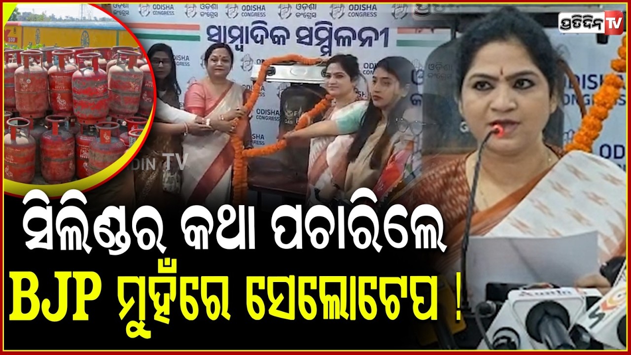 ସିଲିଣ୍ଡର କଥା ପଚାରିଲେ, BJP ମୁହଁରେ ସେଲୋଟେପ ! Congress Women's wing charge BJP govt for LPG shortage.
