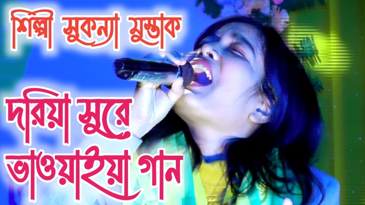 আজি মৈশাল বন্ধু মোর হাড়েয়া গেইছে রে/Aji Moishal Bondhu Mor Hareya Gaiche re// Silpi Sukanya Mustak