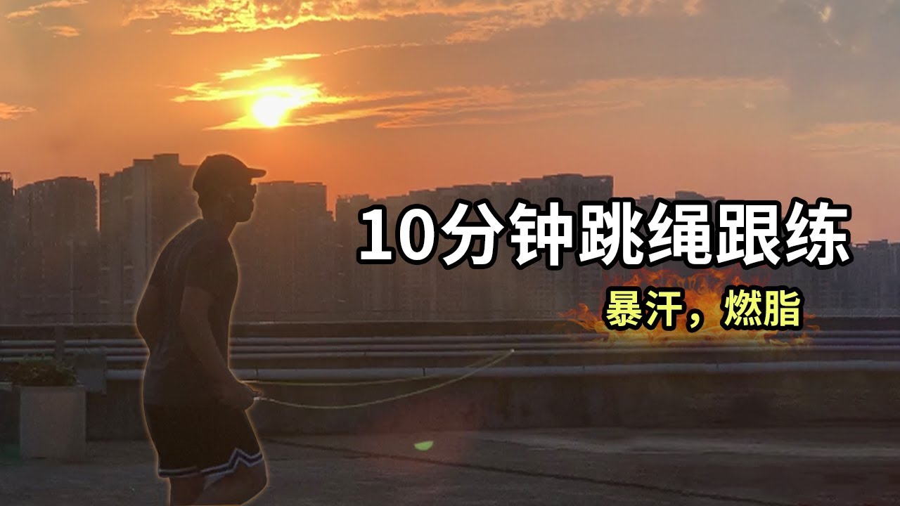 10分钟暴汗燃脂跳绳跟练（含有热身+拉伸+5个跳绳动作）