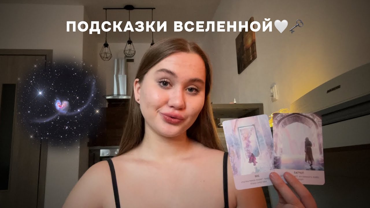 Этот ПОТОК найдет тебя вовремя🪐🌌Подсказки Вселенной | 2 варианта