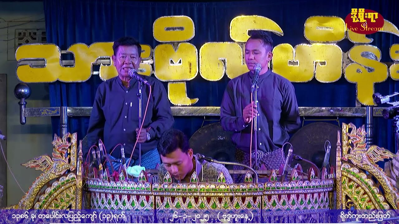 သားဗိုလ်ဟိန်း နောက်ပိုင်းတီး 2025 ဂျွန်ကဖီးအလှူတေ်