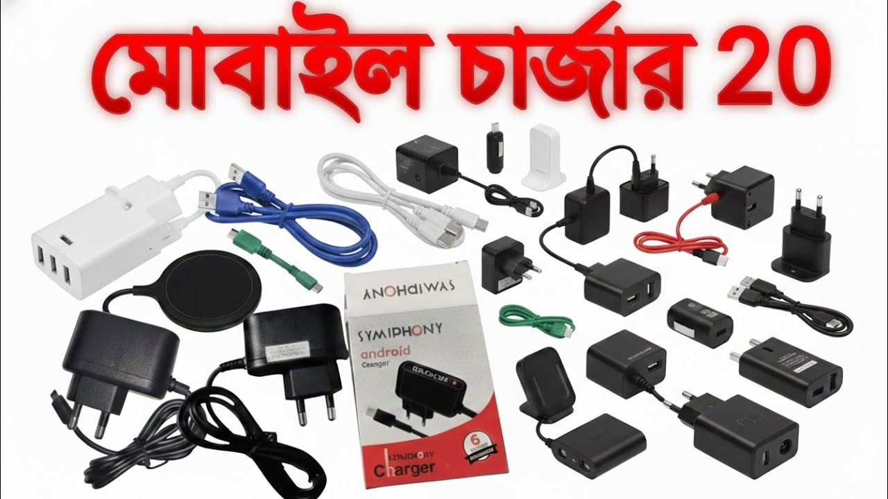 চার্জার ২০ টাকা , মোবাইল চার্জার পাইকারি মার্কেট, mobile charger , লাইটের চার্জার