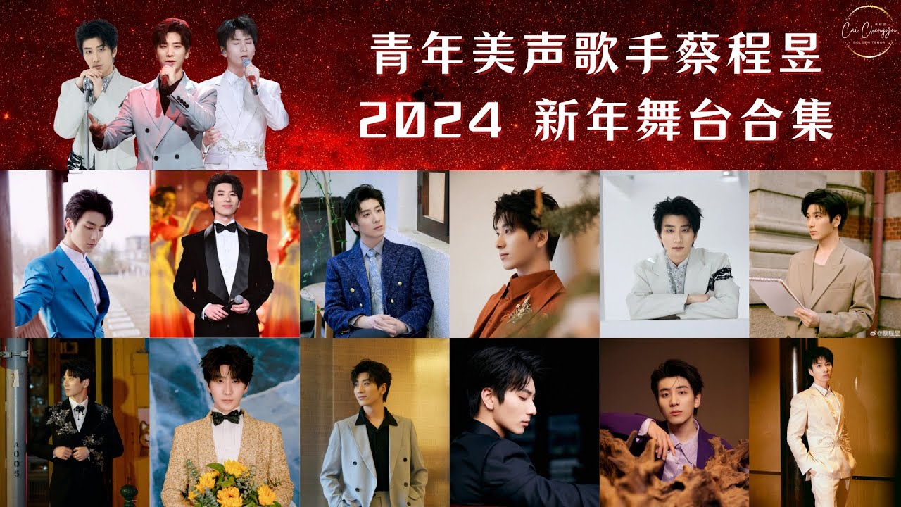 【蔡程昱】美声歌手蔡程昱 - 2024新年舞台合集15首歌：千年之约，有风自南，英雄赞歌，远征，冰之梦，是南方也是北方，赤字组曲，山河，在希望的田野上，理想，光芒，凌霄万里，明日序言，革命人永远是年轻