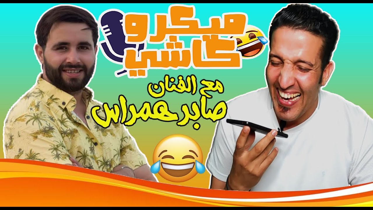 Hamid Asmoun ميكرو كاشي😂 😂 مع الفنان صابر هيمراس