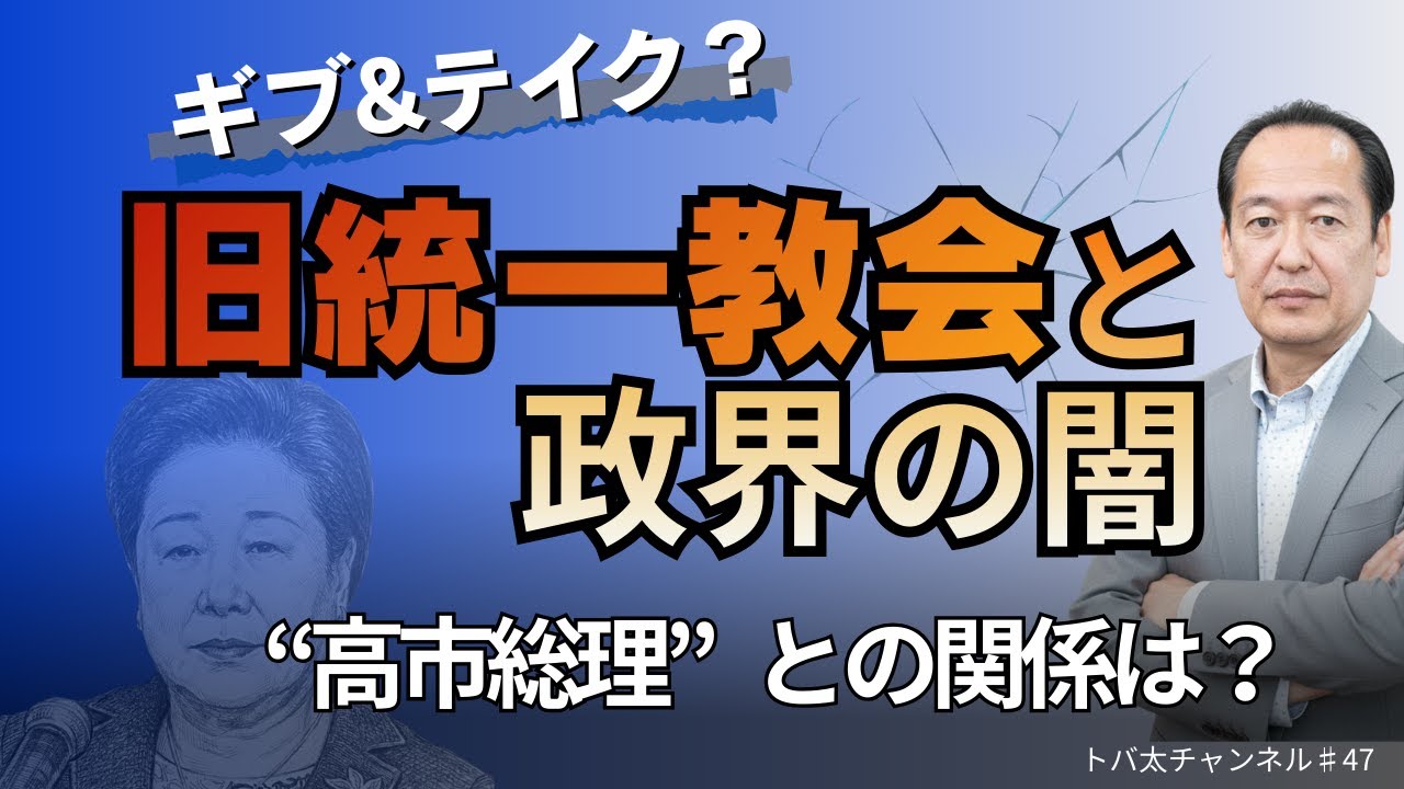 ギブアンドテイク？政界と統一教会の闇　トバ太チャンネル47
