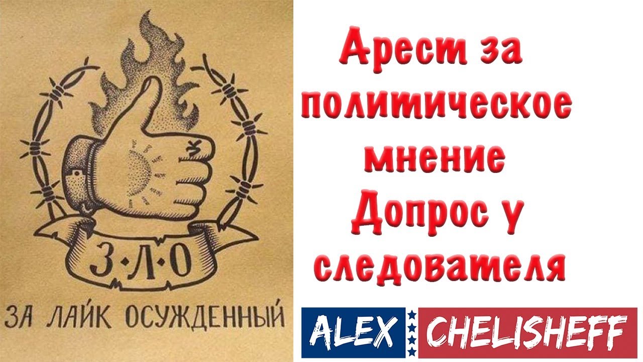 Как вести себя на допросе. Арест за политическое мнение  Политическое убежище в США