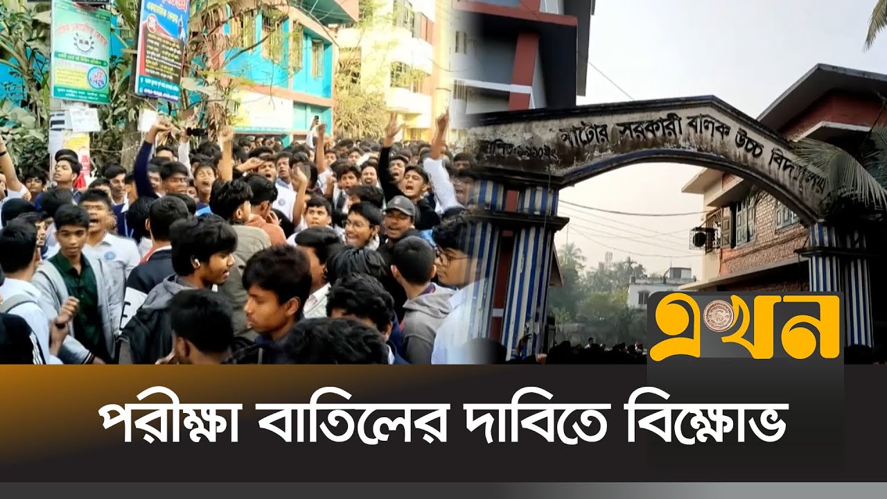 পরীক্ষা বাতিলের দাবিতে নাটোরে শিক্ষার্থীদের বিক্ষোভ | Student Protest | Natore News | Ekhon TV