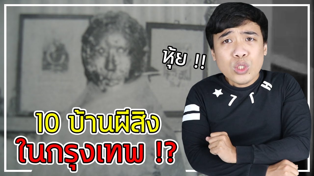 ในกรุงเทพ ... ก็มีบ้านผีสิงเหมือนกัน !!??