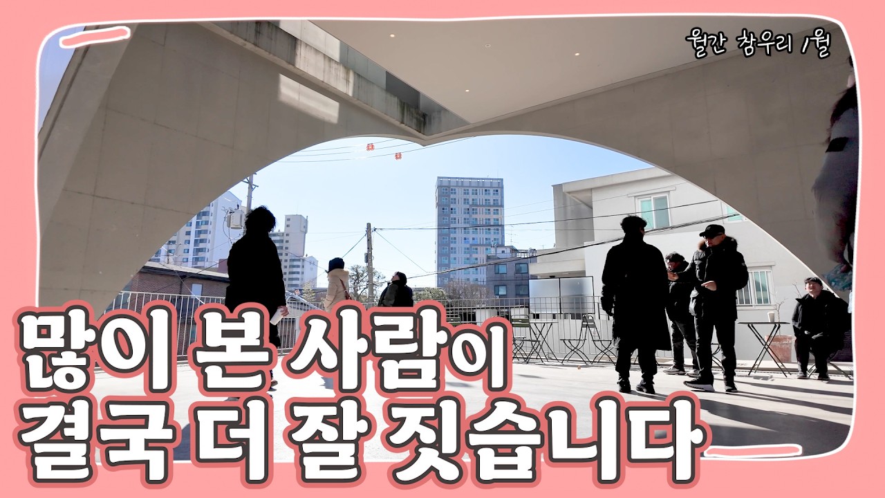 많이 본 사람이, 결국 더 잘 짓습니다 _월간 참우리 : 연희정음