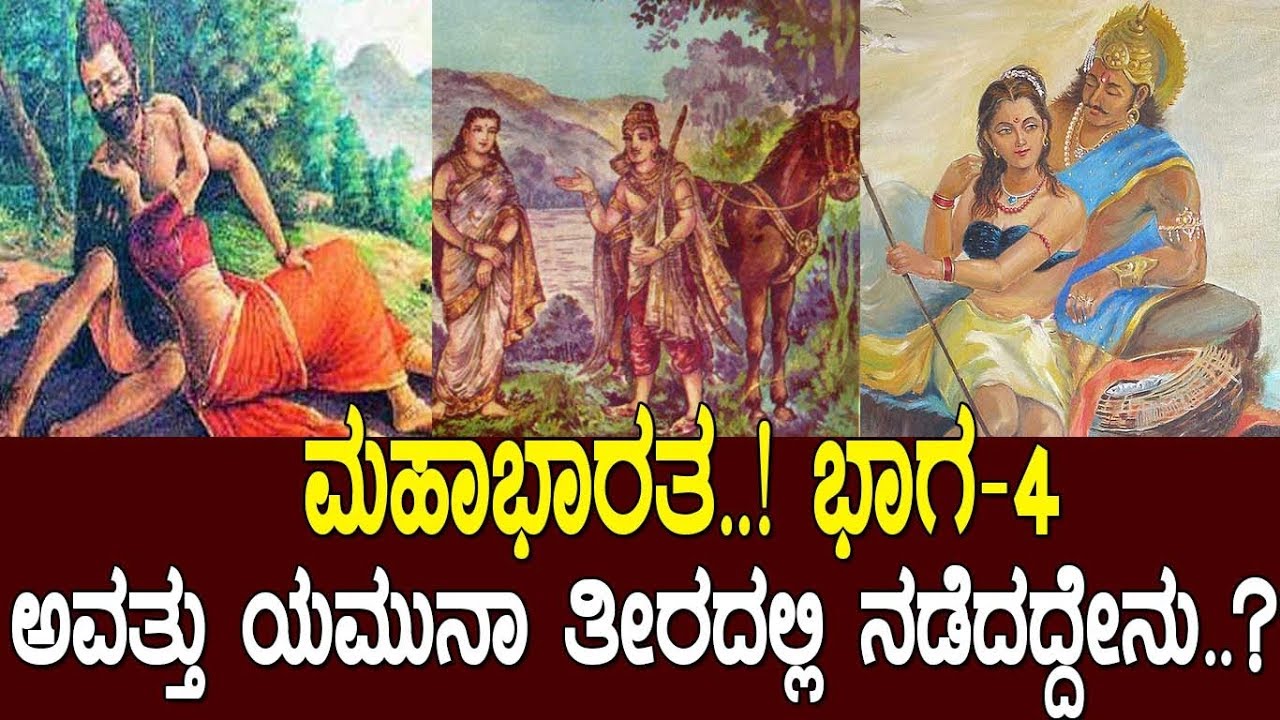 ಮಹಾಭಾರತ..!ಅವತ್ತು ಯಮುನಾ ತೀರದಲ್ಲಿ ನಡೆದದ್ದೇನು..? The story of Mahabharata..! Part-4