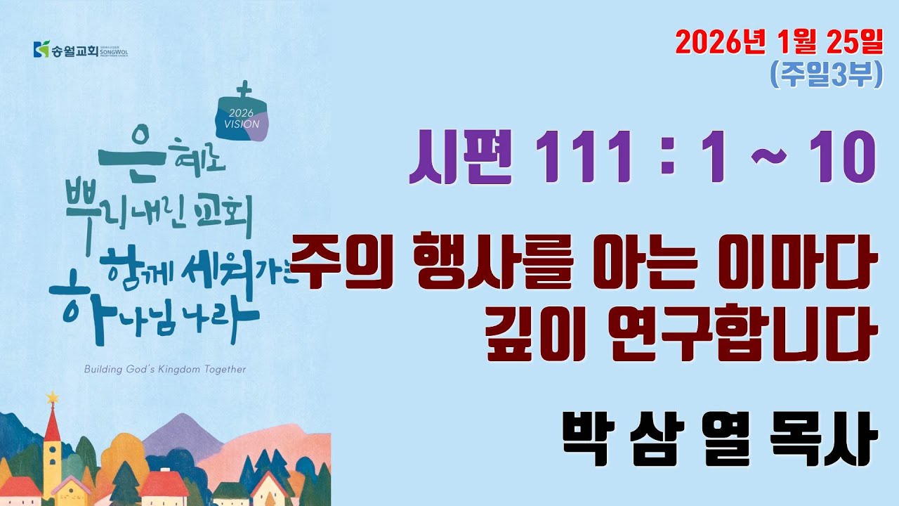 2026.01.25. 송월교회 주일3부예배