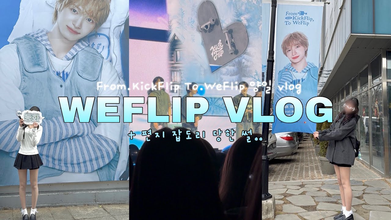 [위플립 브이로그] 계훈이가 편지 읽어줬는데 킥플립한테 혼난 썰 푼다 | 킥플립 팬콘 양일 | 콘서트 브이로그 | 팬콘서트 | 하바회 | 블루스퀘어