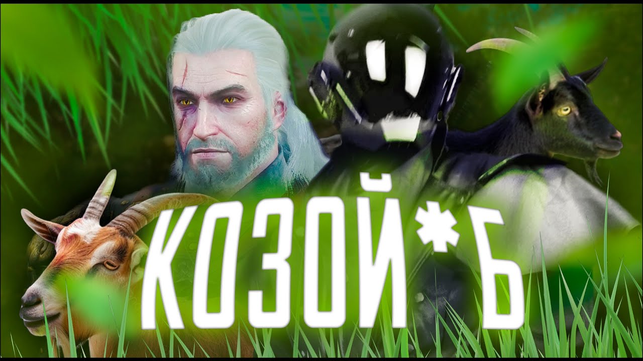 КОЗОЙ*Б [Про що був Відьмак 3] #1