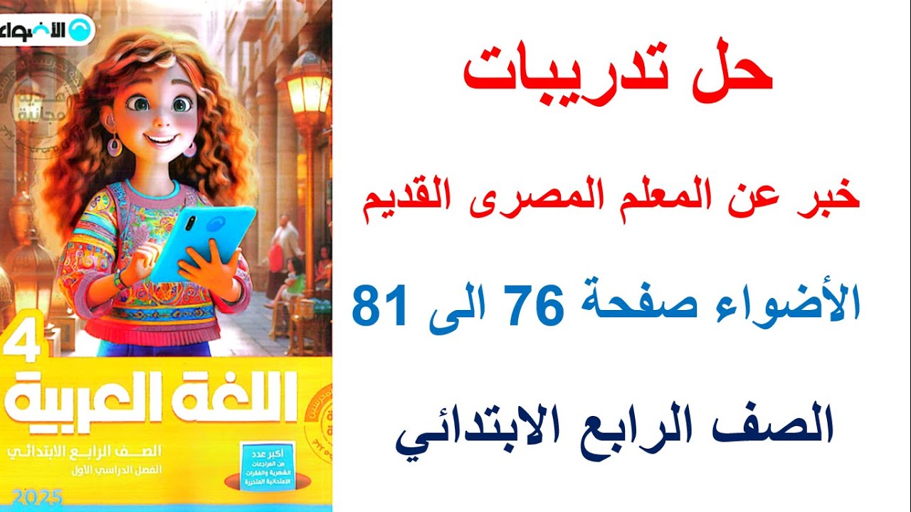 حل صفحة 76-77-78-81 الأضواء  تدريبات درس خبر عن المعلم المصرى القديم ترم اول 2025 الصف الرابع