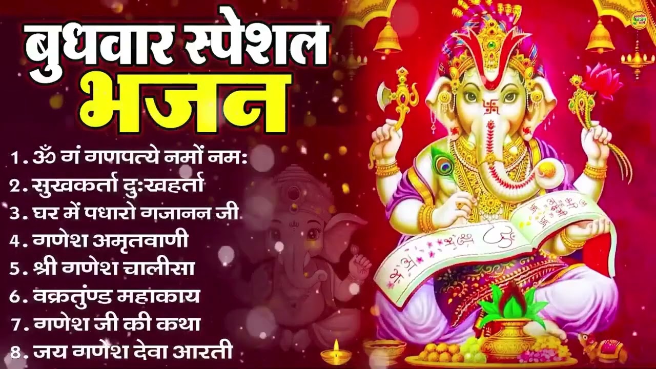 बुधवार भक्ति भजन ॐ गं गणपतये नमो नमः, सुखकर्ता दुखहर्ता, गणेश अमृतवाणी, Nonstop Ganesh ji Ka Bhajan