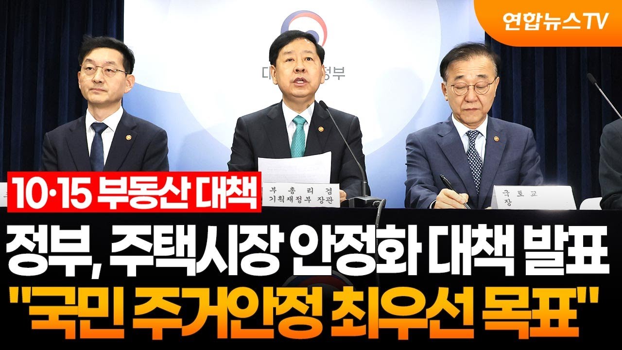 [현장연결] 정부, 주택시장 안정화 대책 발표&hellip;