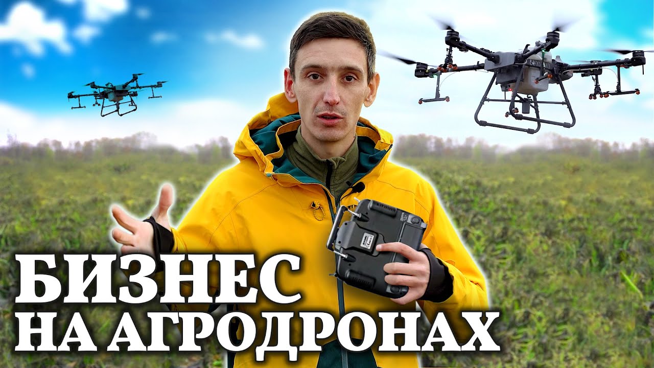 Бизнес на Агродронах// Обработки будущего?// Заменит ли технология наземные обработки?