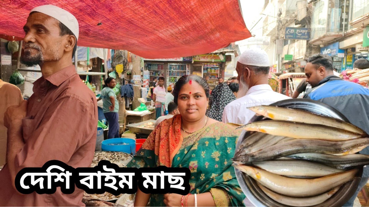 আজ মাছ বাজার থেকে টাটকা বাইম মাছ নিয়ে এলাম 🐟 | fish market in bangladesh