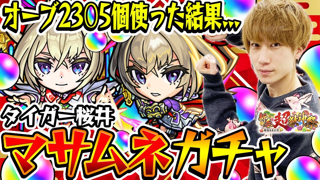 【モンスト】M4タイガー桜井のマサムネ狙い新春超獣神祭ガチャ！オーブ2305個使った結果...!!?
