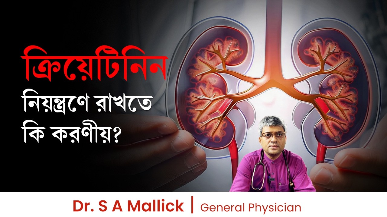 ক্রিয়েটিনিন নিয়ন্ত্রণে রাখতে কি করণীয় | What Should Be Done to Keep It Under Control