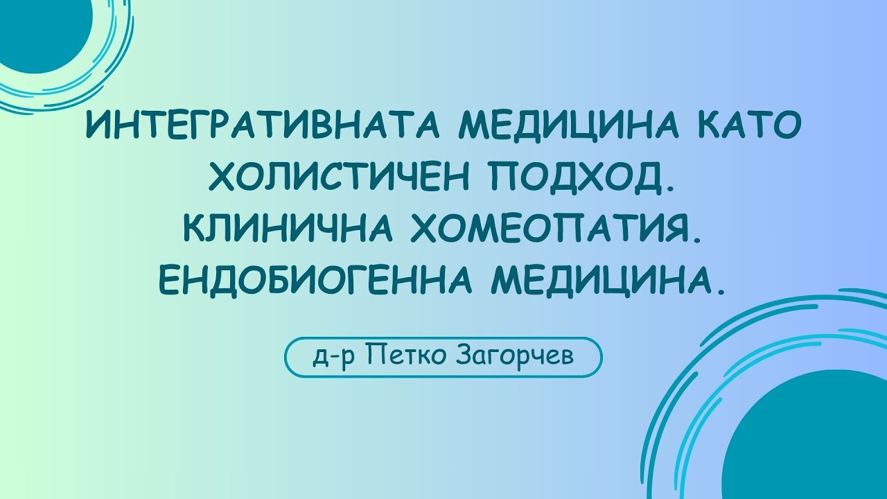 Гост-лектор д-р Петко Загорчев | Интегративна медицина и клинична хомеопатия