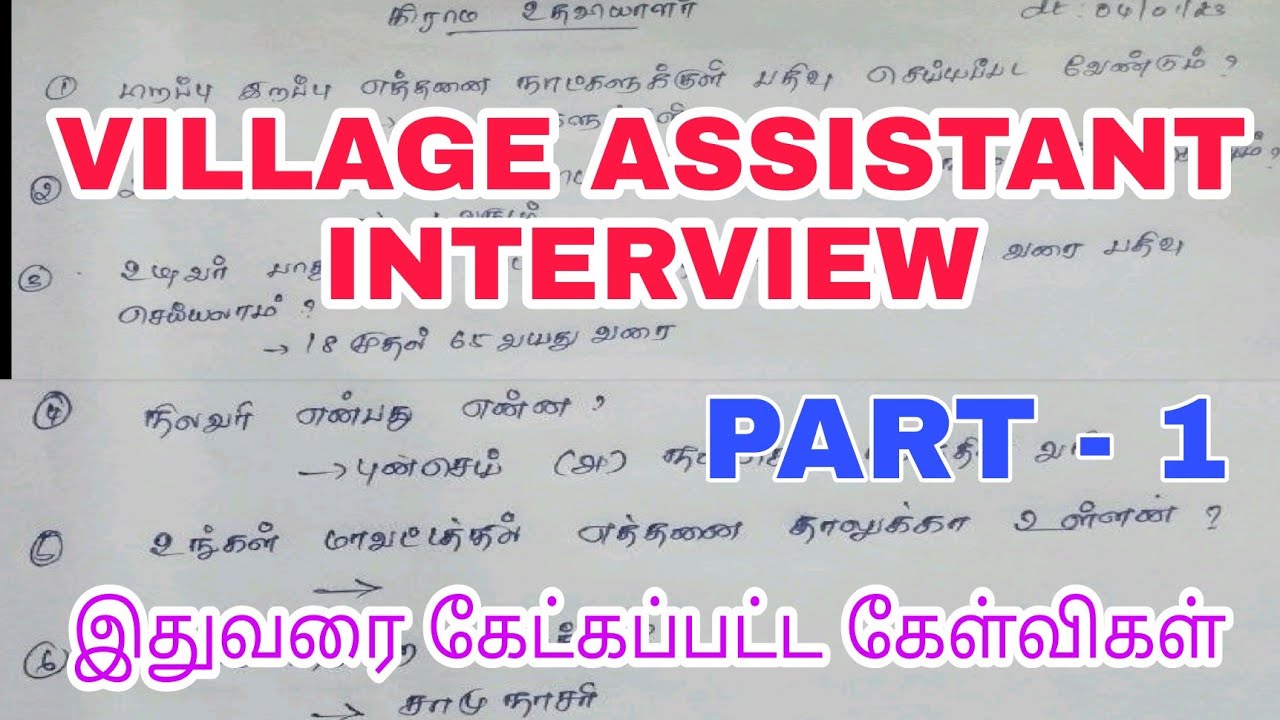 Village assistant interview questions | Village assistant preparation | Vao assistant jobs tamil